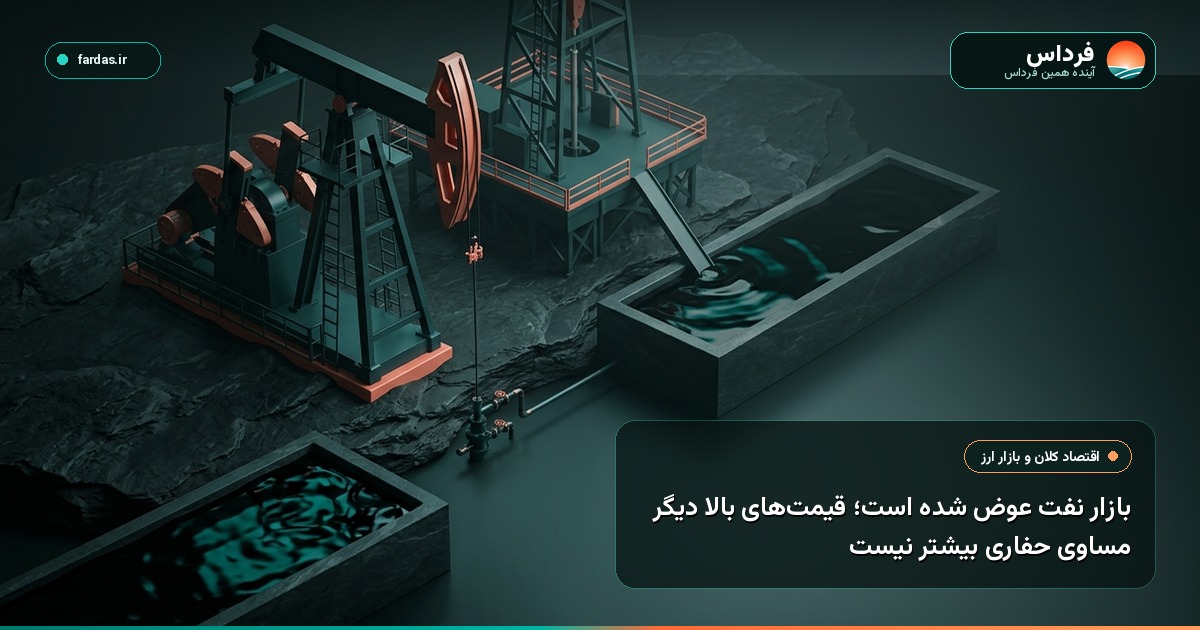 بازار نفت عوض شده است؛ قیمت‌های بالا دیگر مساوی حفاری بیشتر نیست