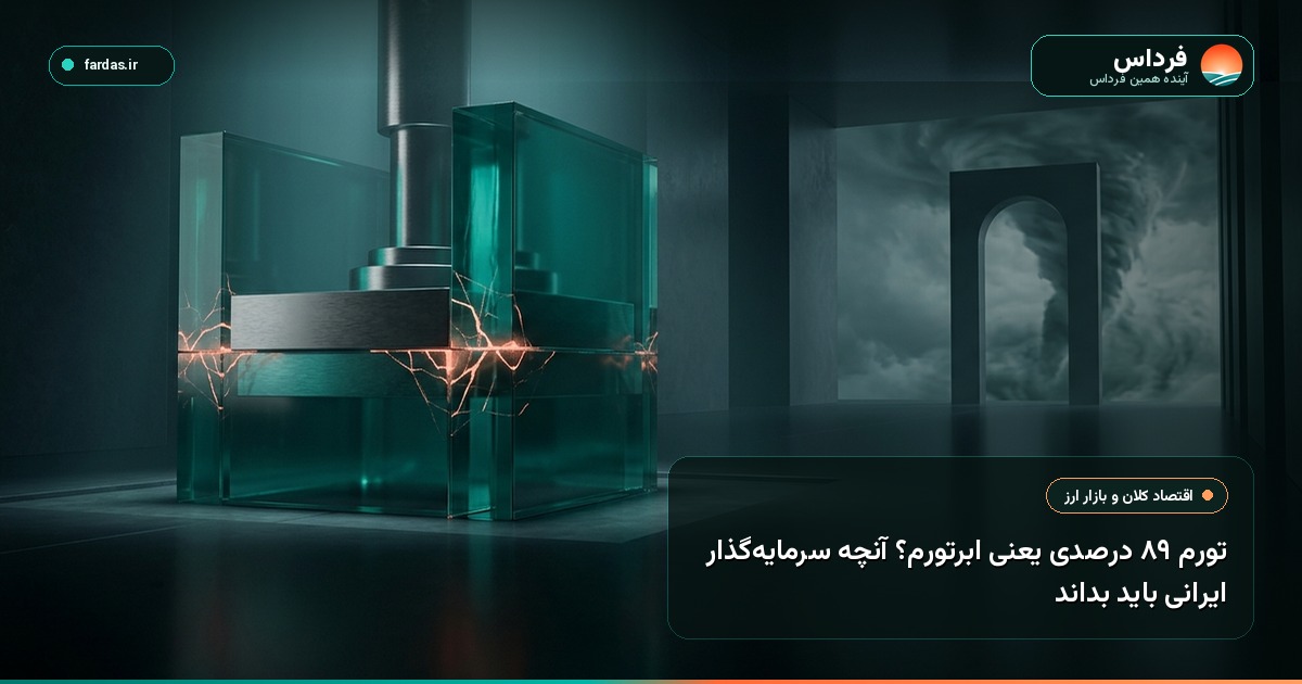 تورم ۸۹ درصدی یعنی ابرتورم؟ آنچه سرمایه‌گذار ایرانی باید بداند