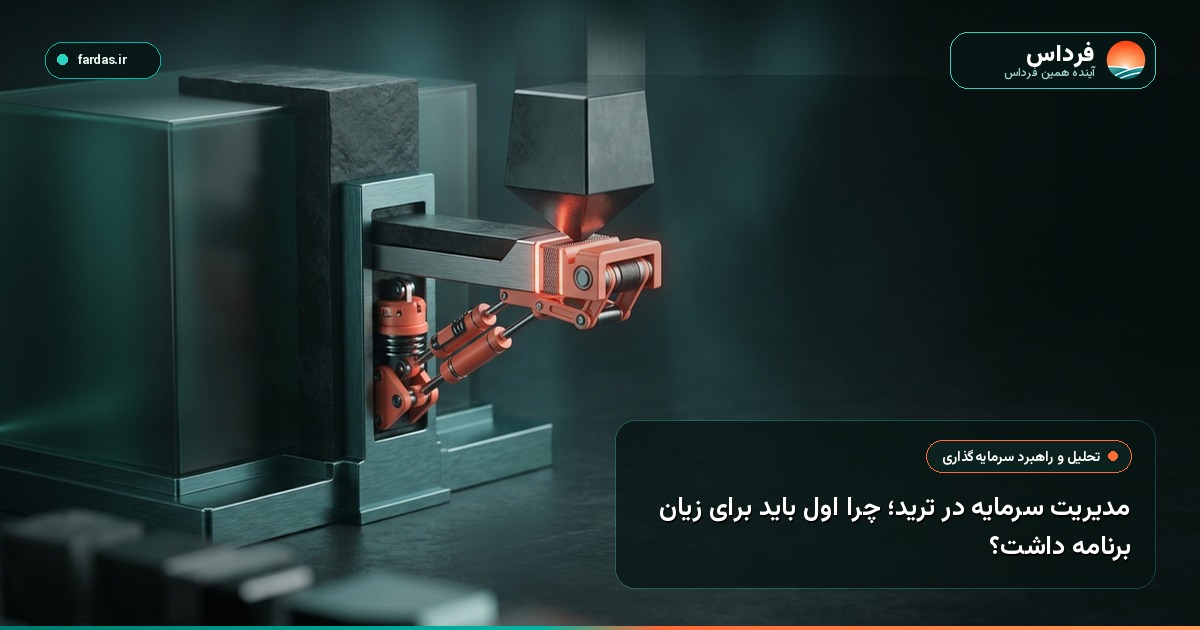 مدیریت سرمایه در ترید؛ چرا اول باید برای زیان برنامه داشت؟