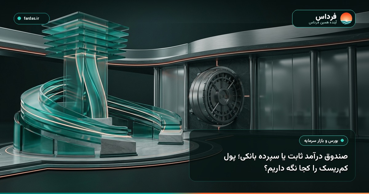 صندوق درآمد ثابت یا سپرده بانکی؛ پول کم‌ریسک را کجا نگه داریم؟