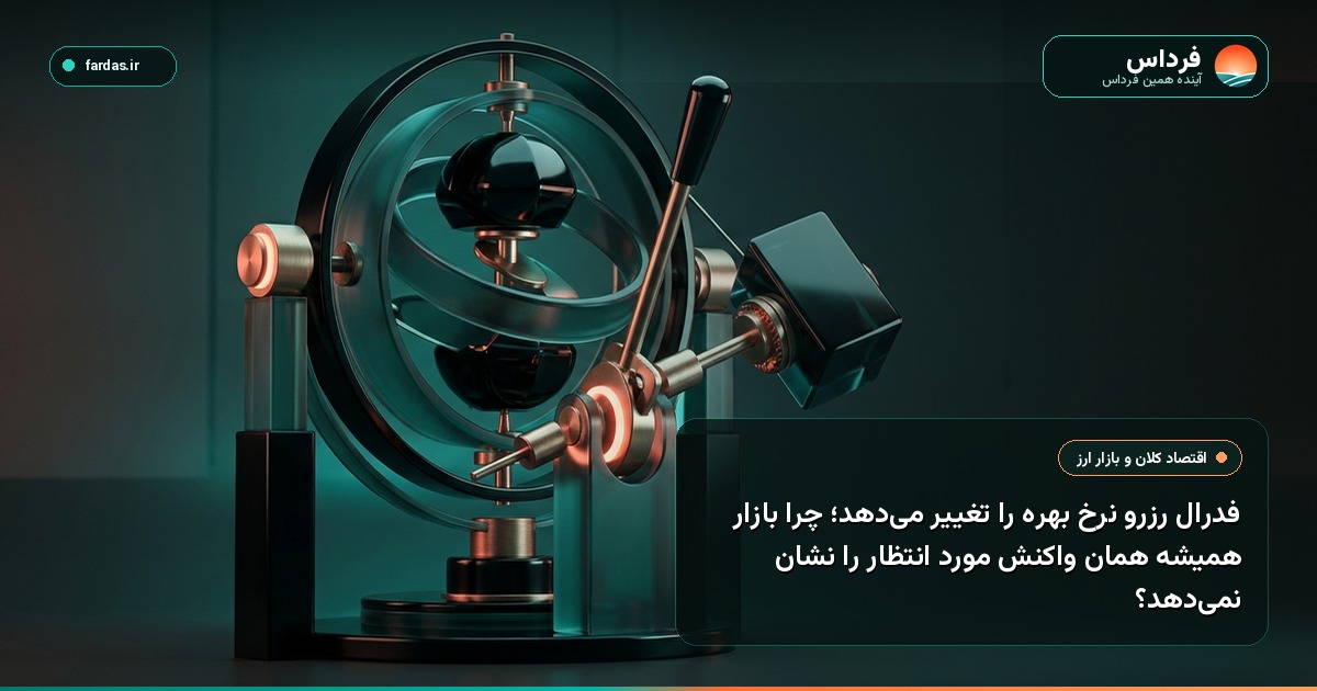فدرال رزرو نرخ بهره را تغییر می‌دهد؛ چرا بازار همیشه همان واکنش مورد انتظار را نشان نمی‌دهد؟