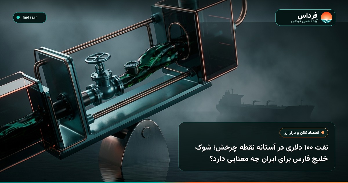 نفت ۱۰۰ دلاری در آستانه نقطه چرخش؛ شوک خلیج فارس برای ایران چه معنایی دارد؟