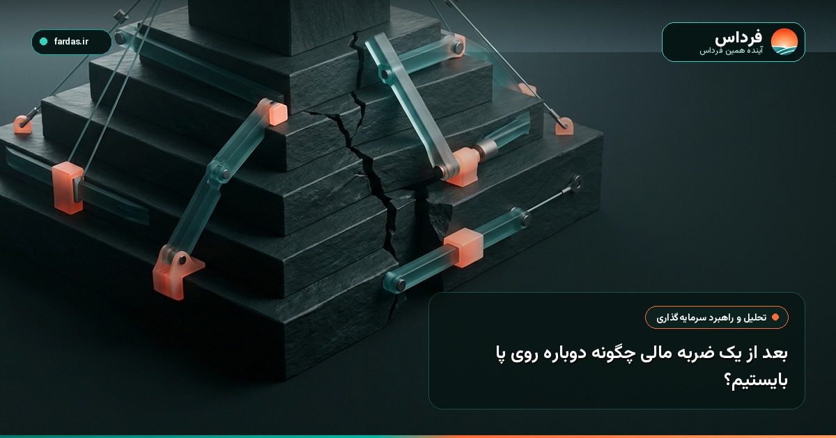بعد از یک ضربه مالی چگونه دوباره روی پا بایستیم؟