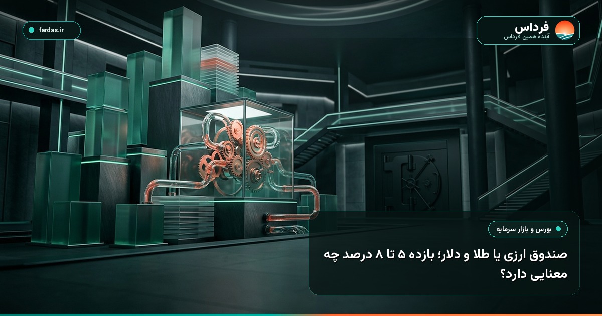 صندوق ارزی یا طلا و دلار؛ بازده ۵ تا ۸ درصد چه معنایی دارد؟