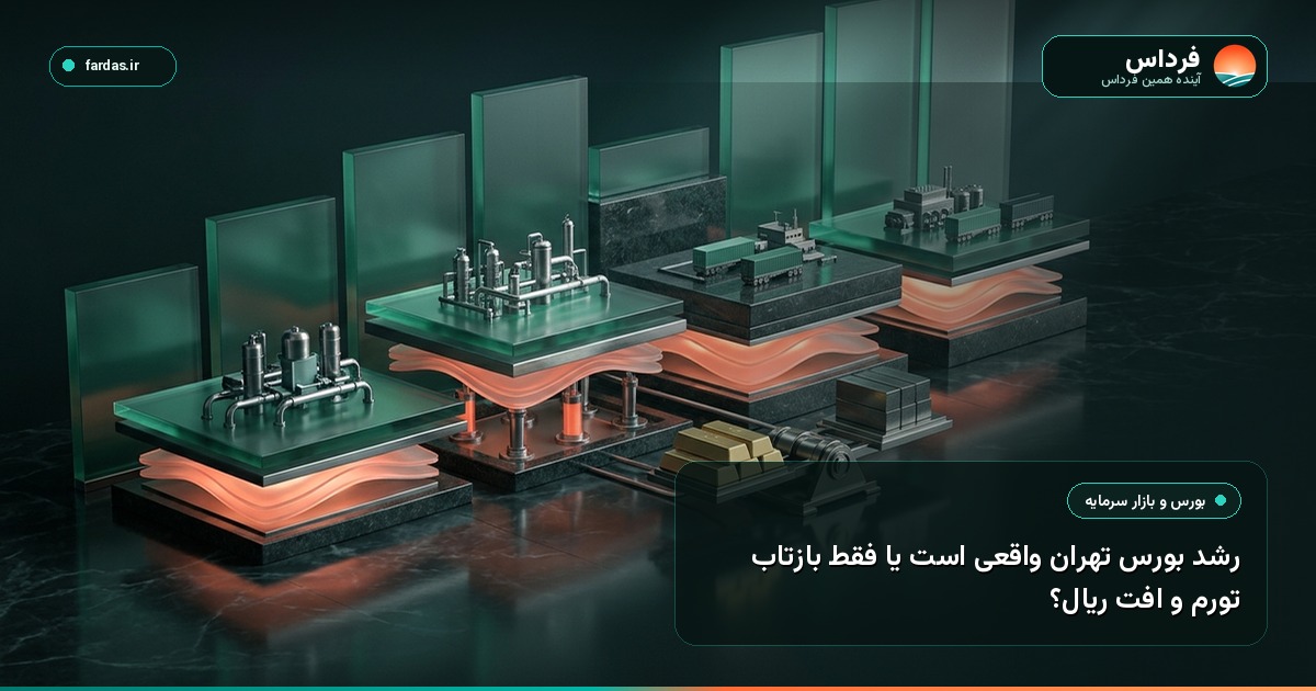 رشد بورس تهران واقعی است یا فقط بازتاب تورم و افت ریال؟