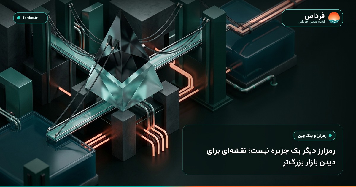 رمزارز دیگر یک جزیره نیست؛ نقشه‌ای برای دیدن بازار بزرگ‌تر