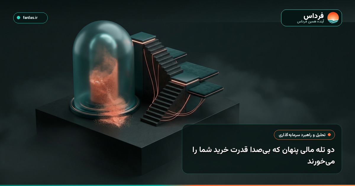 دو تله مالی پنهان که بی‌صدا قدرت خرید شما را می‌خورند
