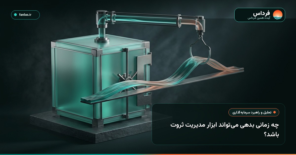 چه زمانی بدهی می‌تواند ابزار مدیریت ثروت باشد؟