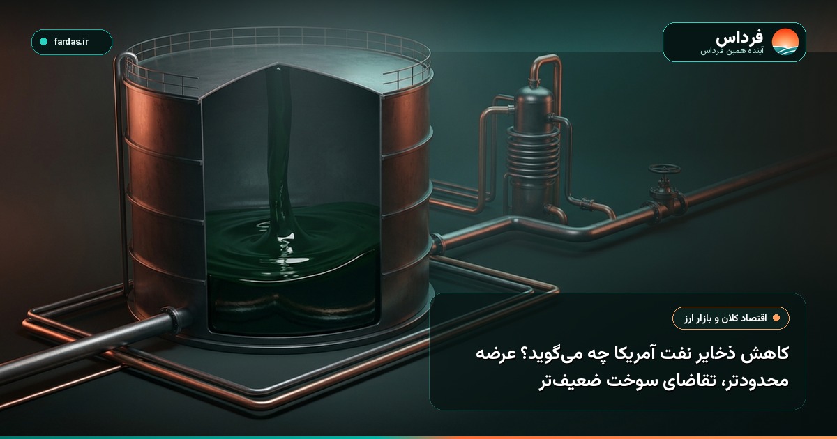 کاهش ذخایر نفت آمریکا چه می‌گوید؟ عرضه محدودتر، تقاضای سوخت ضعیف‌تر
