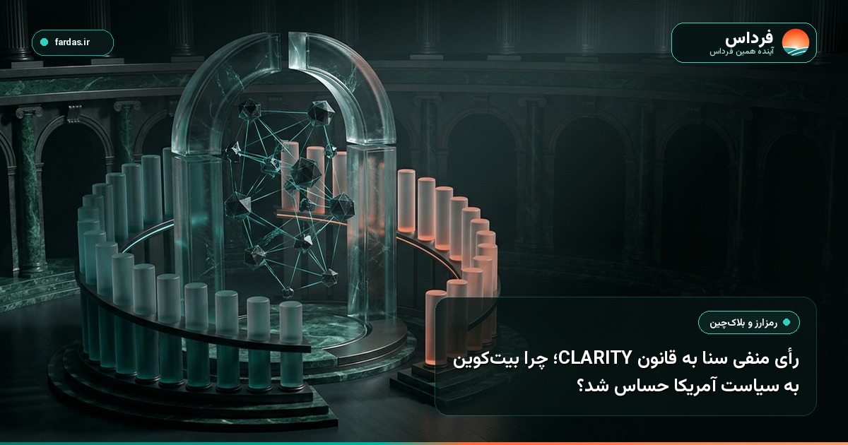 رأی منفی سنا به قانون CLARITY؛ چرا بیت‌کوین به سیاست آمریکا حساس شد؟