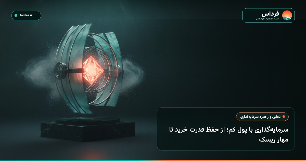 سرمایه‌گذاری با پول کم؛ از حفظ قدرت خرید تا مهار ریسک