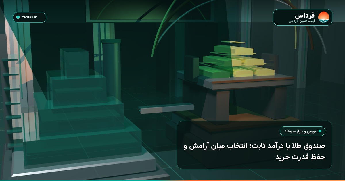 صندوق طلا یا درآمد ثابت؛ انتخاب میان آرامش و حفظ قدرت خرید