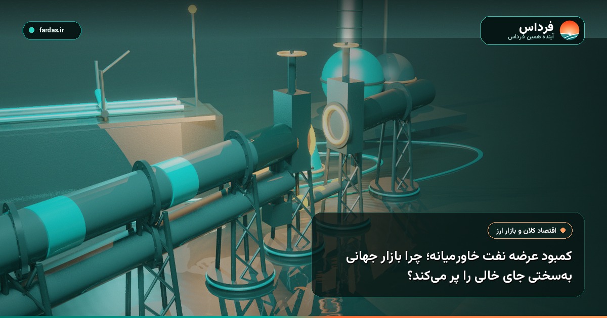 کمبود عرضه نفت خاورمیانه؛ چرا بازار جهانی به‌سختی جای خالی را پر می‌کند؟