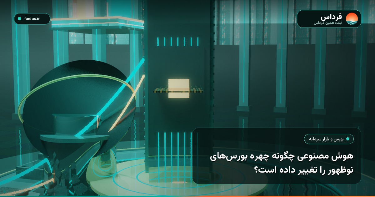 هوش مصنوعی چگونه چهره بورس‌های نوظهور را تغییر داده است؟