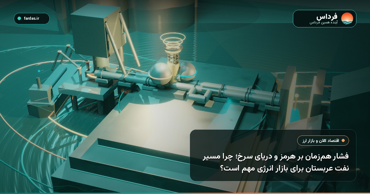 فشار هم‌زمان بر هرمز و دریای سرخ؛ چرا مسیر نفت عربستان برای بازار انرژی مهم است؟
