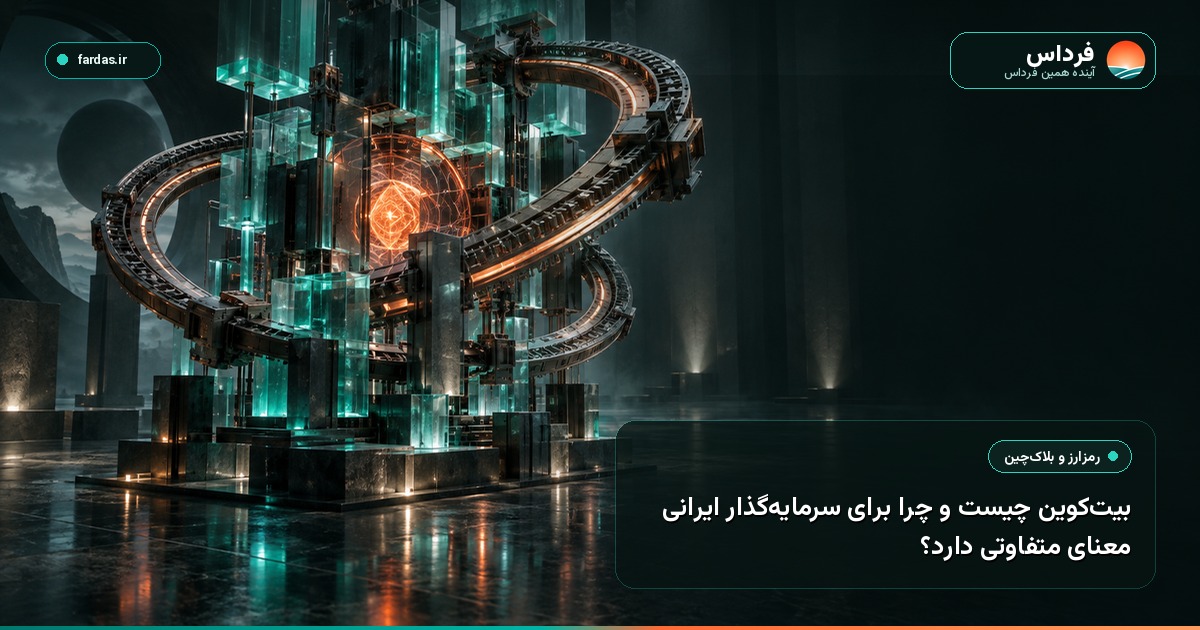 بیت‌کوین چیست و چرا برای سرمایه‌گذار ایرانی معنای متفاوتی دارد؟