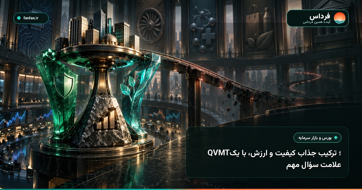 QVMT؛ ترکیب جذاب کیفیت و ارزش، با یک علامت سؤال مهم