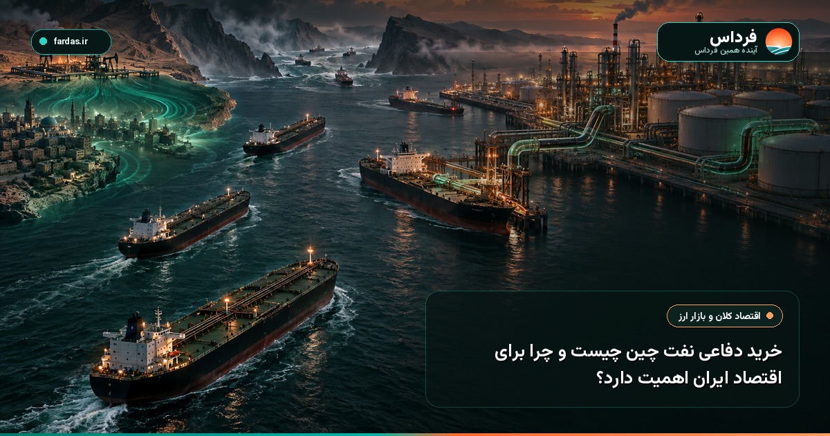 خرید دفاعی نفت چین چیست و چرا برای اقتصاد ایران اهمیت دارد؟