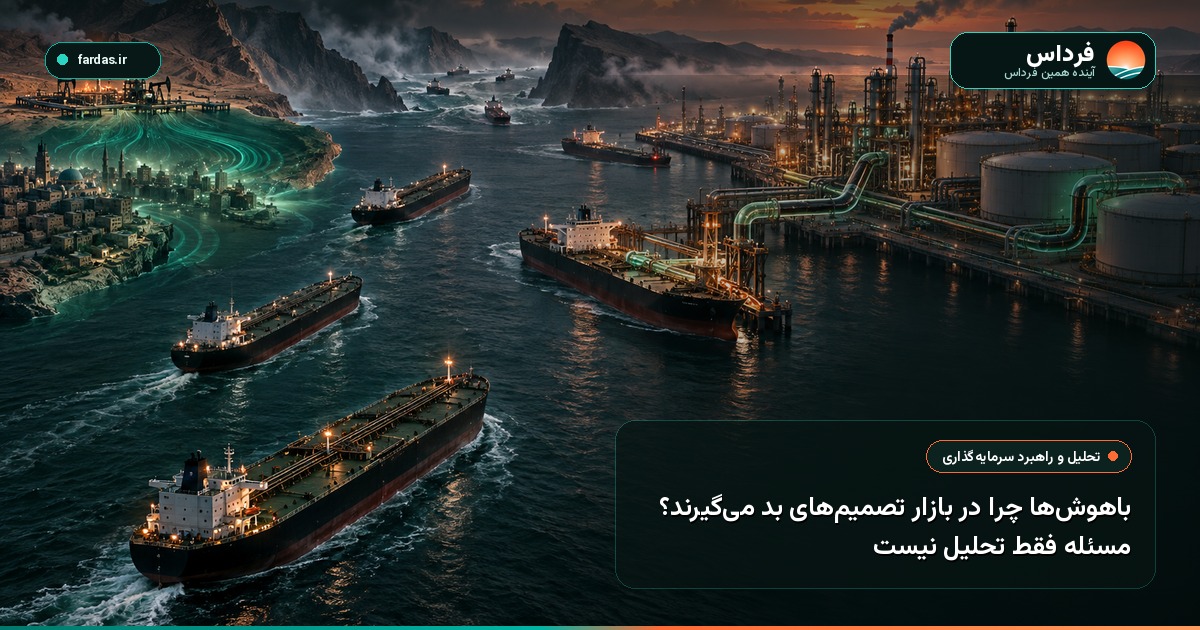 باهوش‌ها چرا در بازار تصمیم‌های بد می‌گیرند؟ مسئله فقط تحلیل نیست