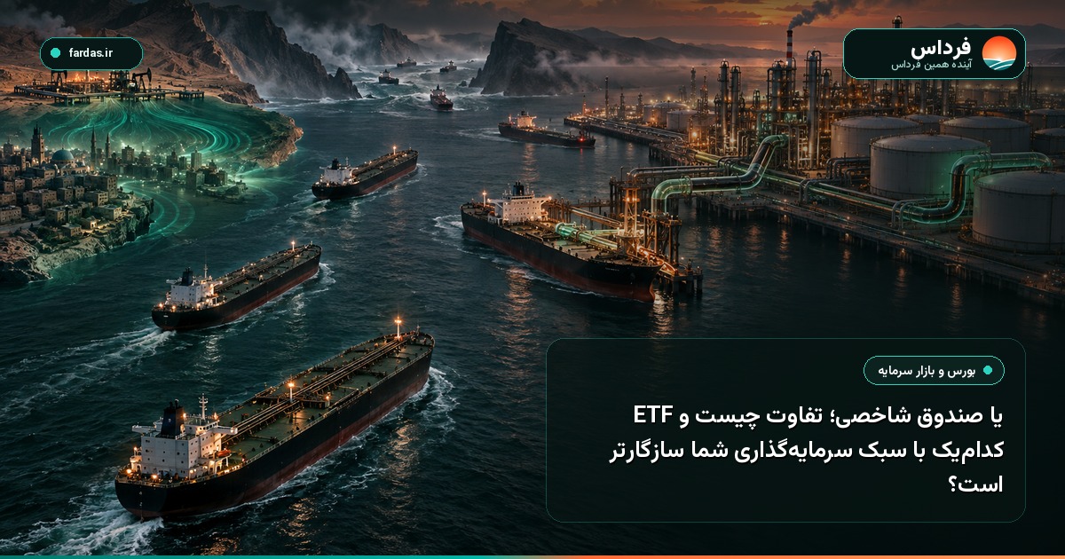 ETF یا صندوق شاخصی؛ تفاوت چیست و کدام‌یک با سبک سرمایه‌گذاری شما سازگارتر است؟