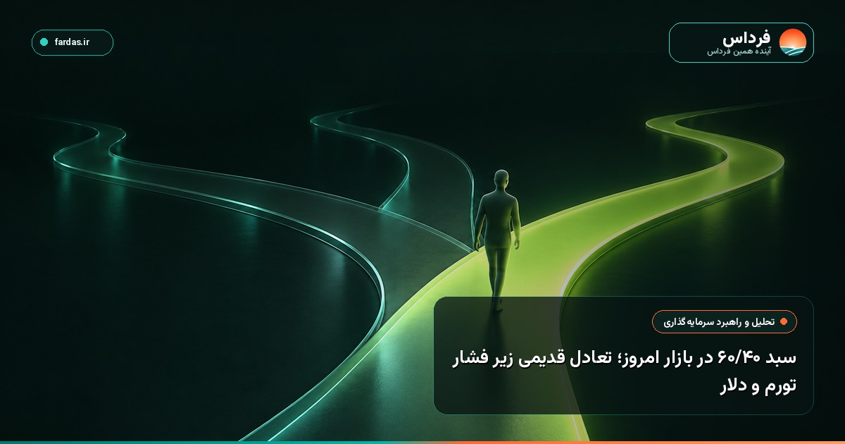 سبد ۶۰/۴۰ در بازار امروز؛ تعادل قدیمی زیر فشار تورم و دلار