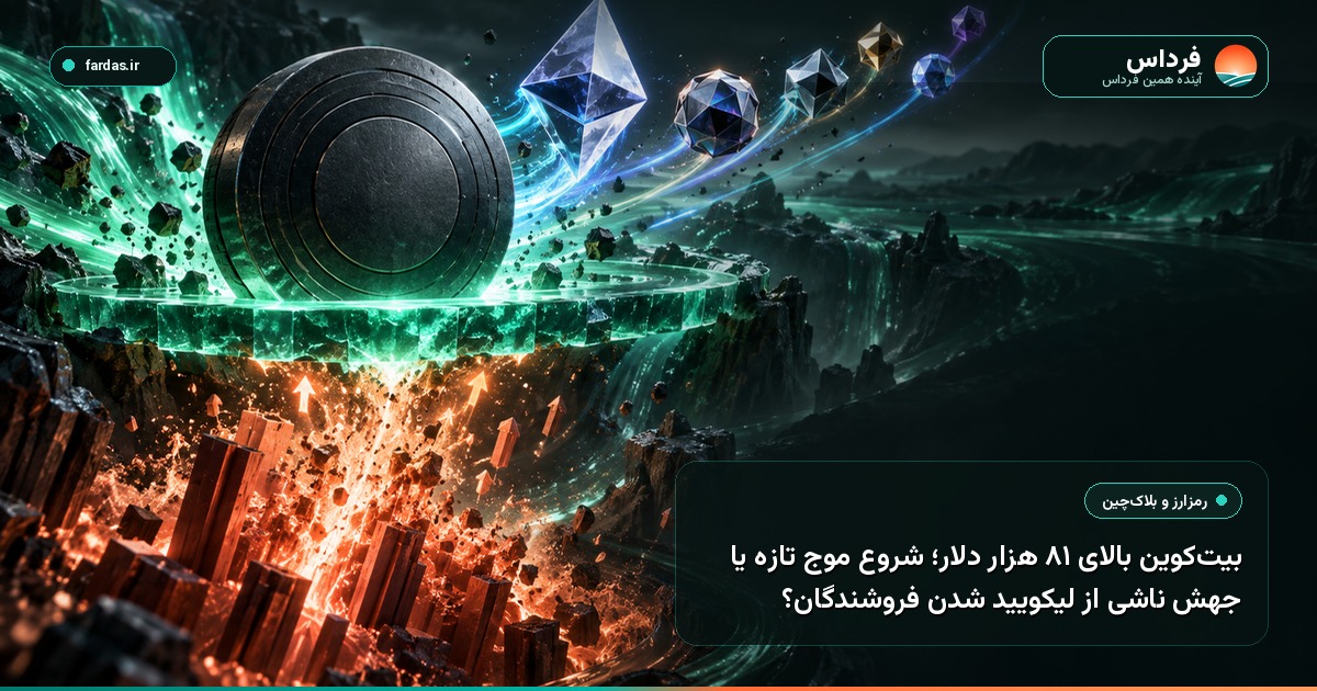 بیت‌کوین بالای ۸۱ هزار دلار؛ شروع موج تازه یا جهش ناشی از لیکویید شدن فروشندگان؟