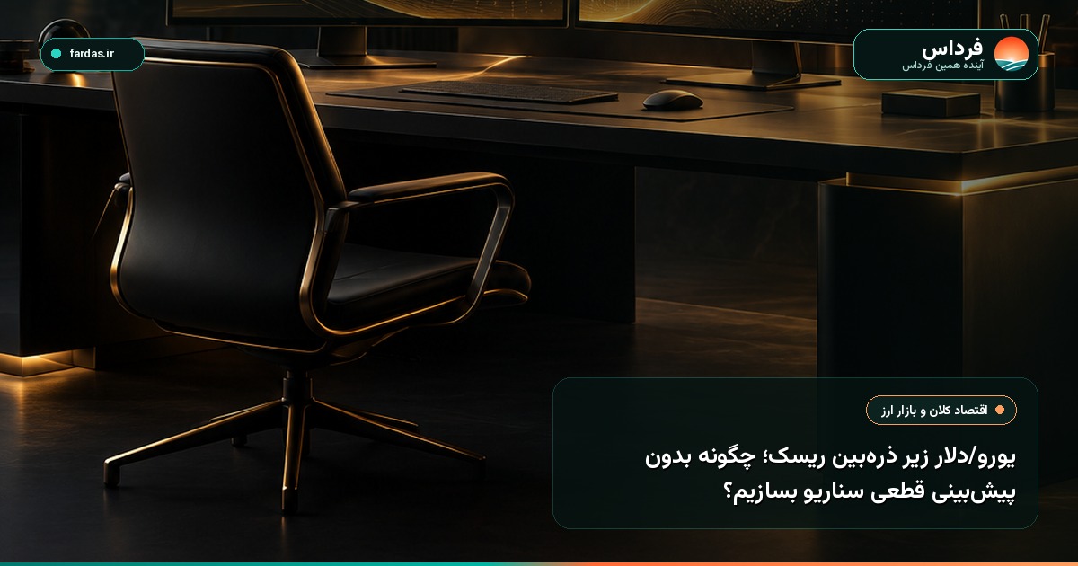 یورو/دلار زیر ذره‌بین ریسک؛ چگونه بدون پیش‌بینی قطعی سناریو بسازیم؟