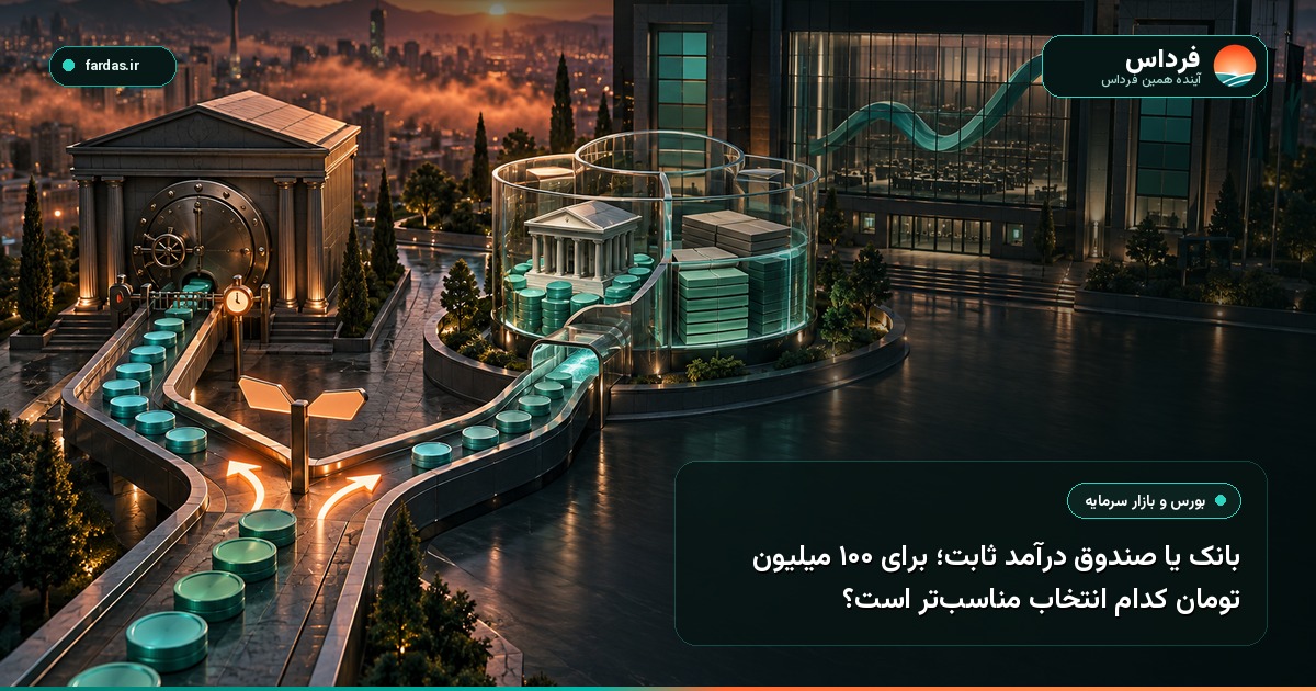 بانک یا صندوق درآمد ثابت؛ برای ۱۰۰ میلیون تومان کدام انتخاب مناسب‌تر است؟