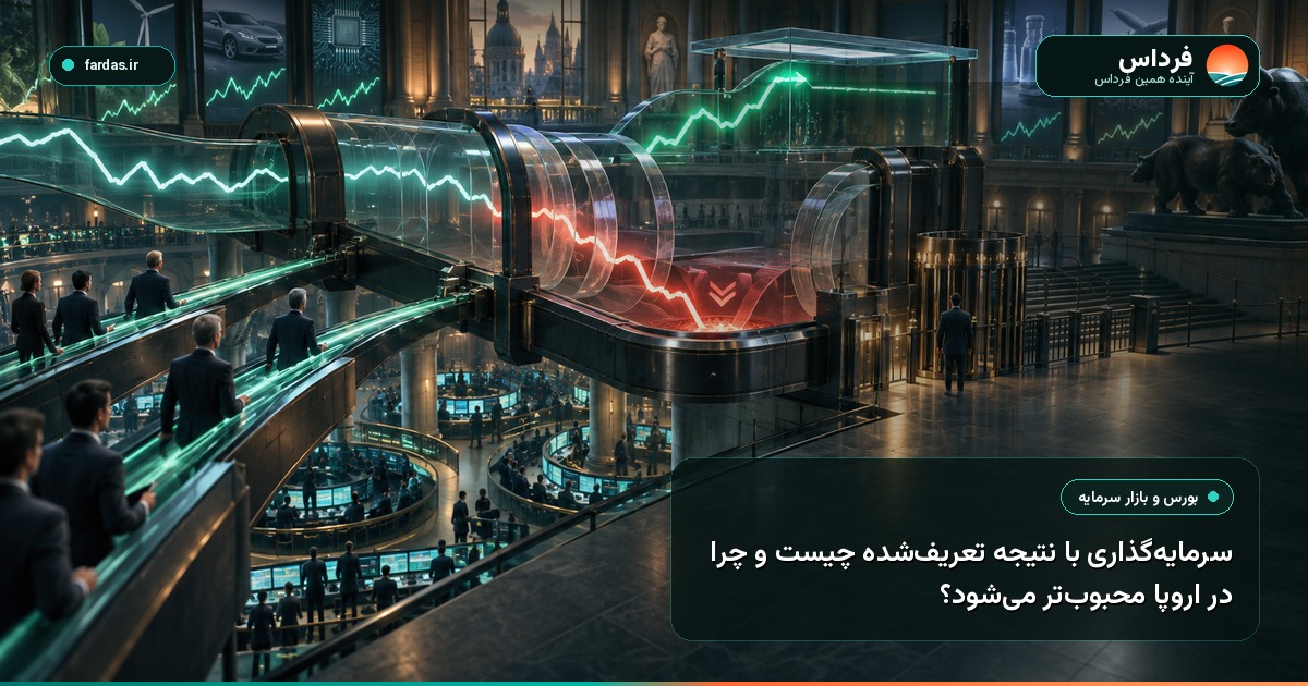 سرمایه‌گذاری با نتیجه تعریف‌شده چیست و چرا در اروپا محبوب‌تر می‌شود؟