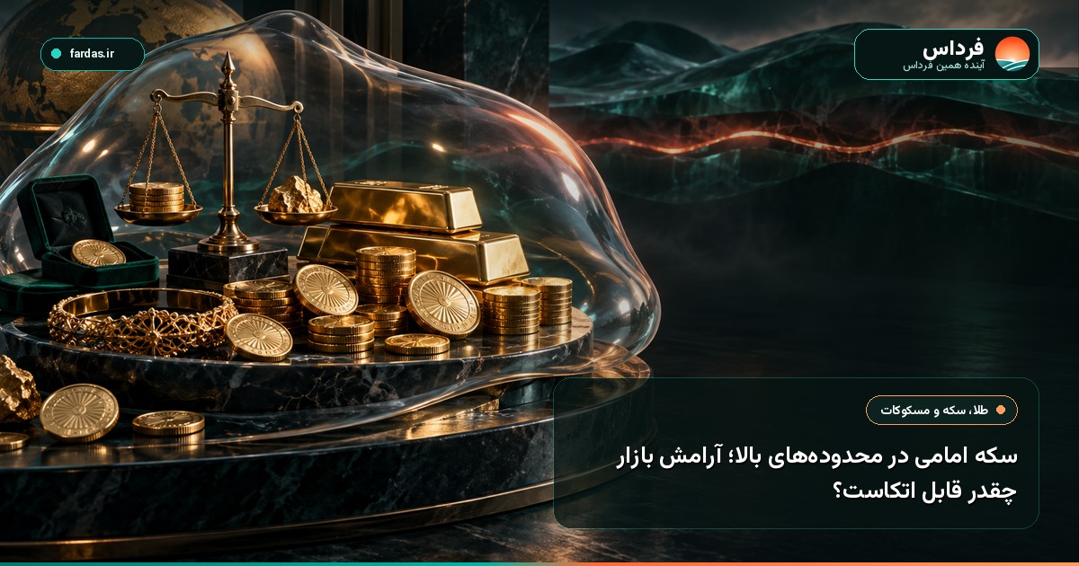 سکه امامی در محدوده‌های بالا؛ آرامش بازار چقدر قابل اتکاست؟