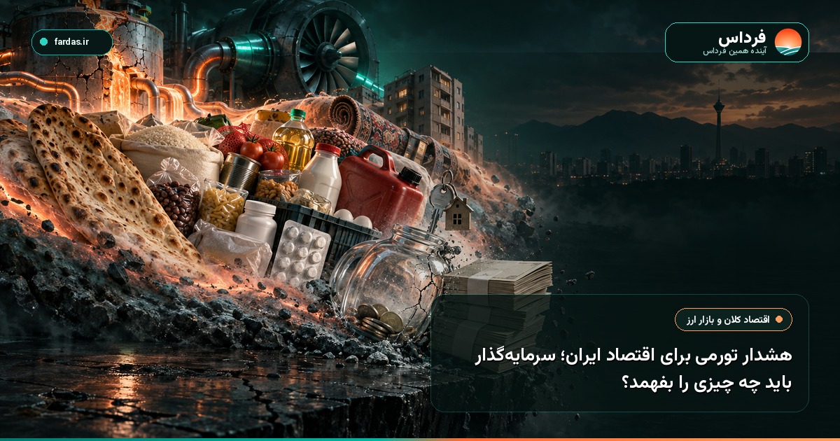 هشدار تورمی برای اقتصاد ایران؛ سرمایه‌گذار باید چه چیزی را بفهمد؟