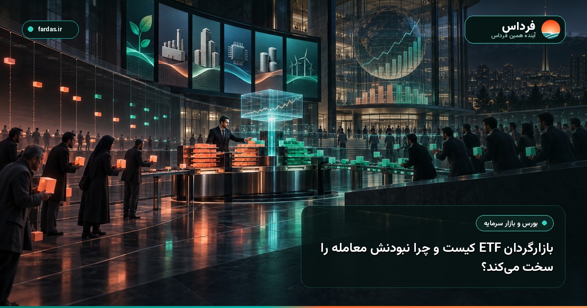 بازارگردان ETF کیست و چرا نبودنش معامله را سخت می‌کند؟