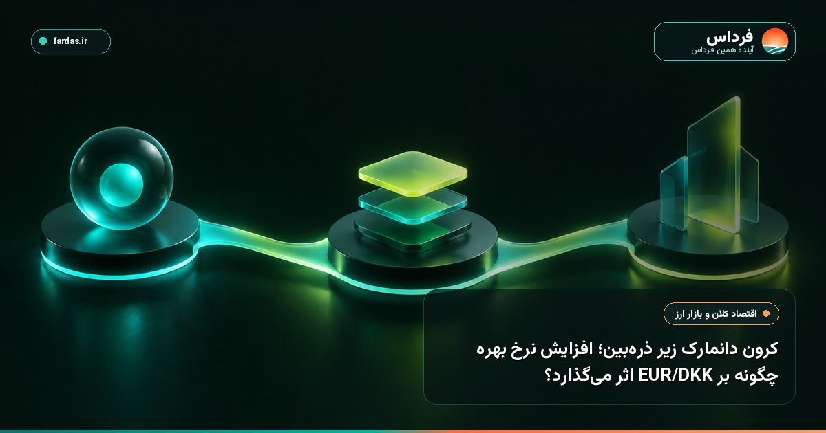 کرون دانمارک زیر ذره‌بین؛ افزایش نرخ بهره چگونه بر EUR/DKK اثر می‌گذارد؟