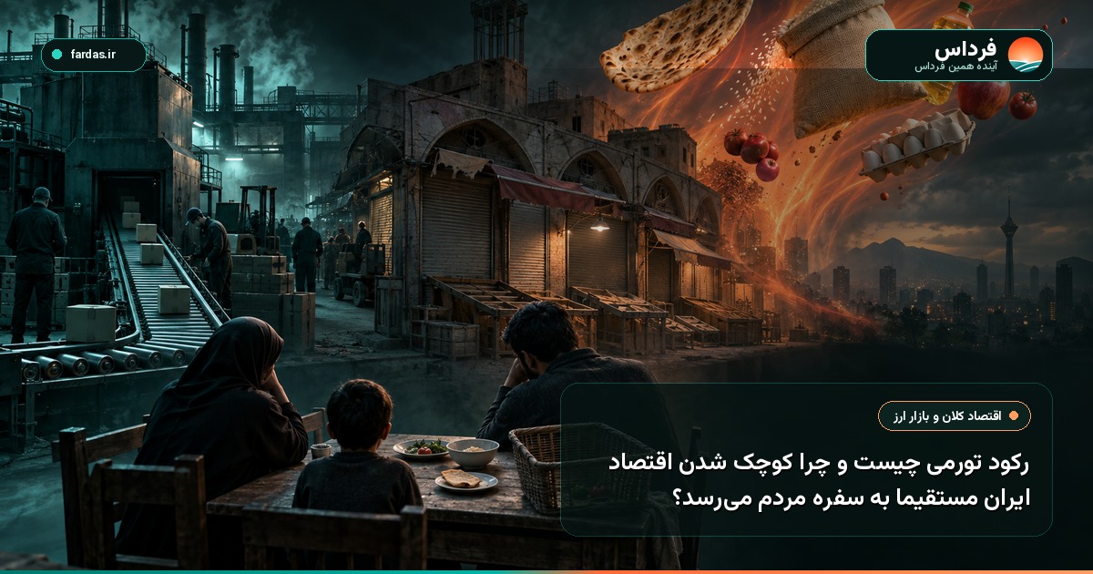 رکود تورمی چیست و چرا کوچک شدن اقتصاد ایران مستقیما به سفره مردم می‌رسد؟