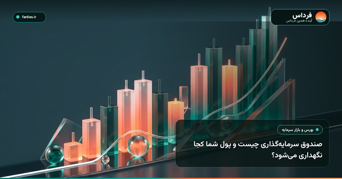 صندوق سرمایه‌گذاری چیست و پول شما کجا نگهداری می‌شود؟