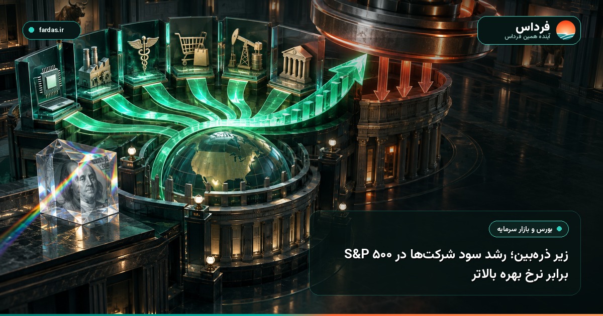 S&P 500 زیر ذره‌بین؛ رشد سود شرکت‌ها در برابر نرخ بهره بالاتر