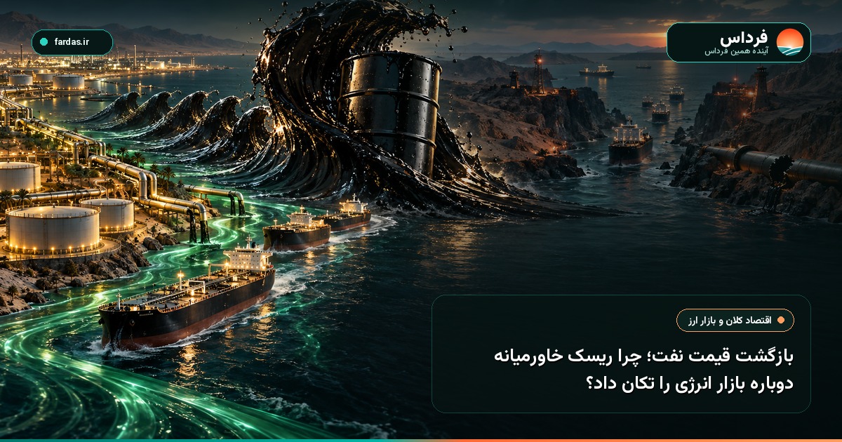 بازگشت قیمت نفت؛ چرا ریسک خاورمیانه دوباره بازار انرژی را تکان داد؟