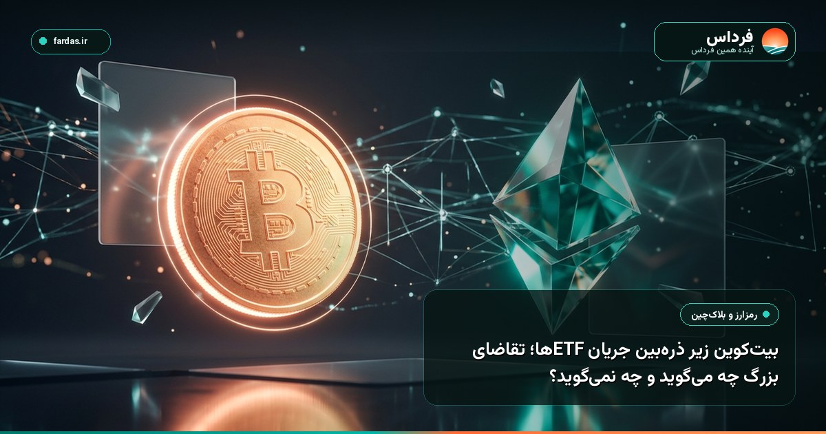 بیت‌کوین زیر ذره‌بین جریان ETFها؛ تقاضای بزرگ چه می‌گوید و چه نمی‌گوید؟