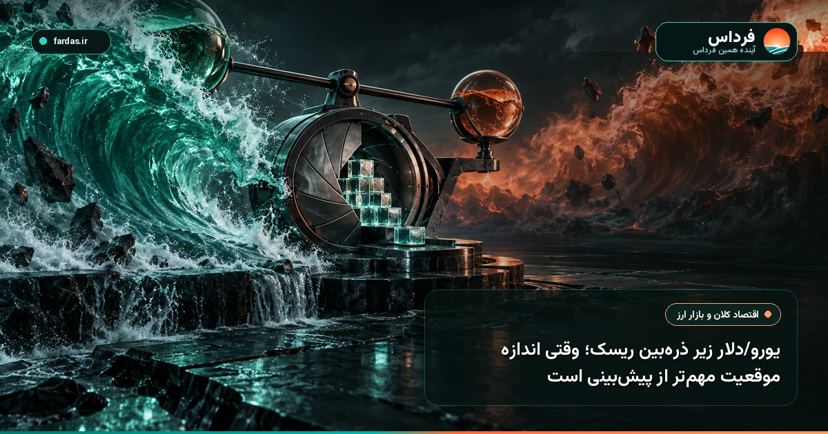 یورو/دلار زیر ذره‌بین ریسک؛ وقتی اندازه موقعیت مهم‌تر از پیش‌بینی است
