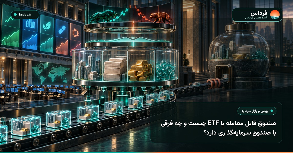 صندوق قابل معامله یا ETF چیست و چه فرقی با صندوق سرمایه‌گذاری دارد؟