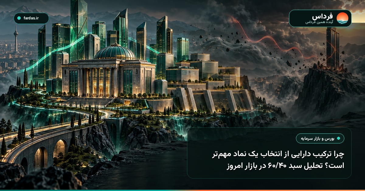 چرا ترکیب دارایی از انتخاب یک نماد مهم‌تر است؟ تحلیل سبد ۶۰/۴۰ در بازار امروز