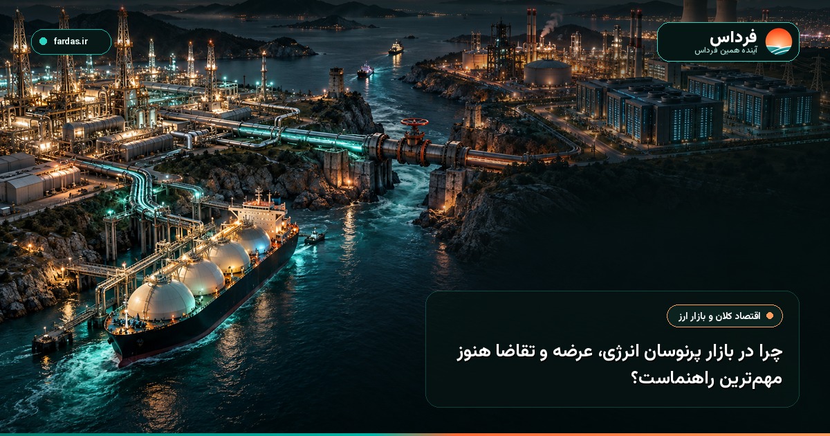 چرا در بازار پرنوسان انرژی، عرضه و تقاضا هنوز مهم‌ترین راهنماست؟