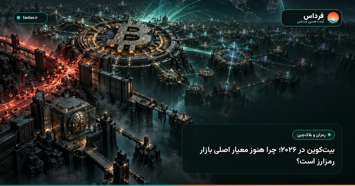 بیت‌کوین در ۲۰۲۶؛ چرا هنوز معیار اصلی بازار رمزارز است؟