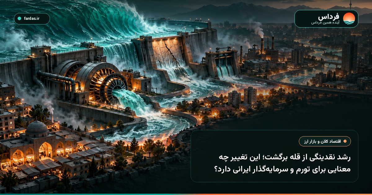 رشد نقدینگی از قله برگشت؛ این تغییر چه معنایی برای تورم و سرمایه‌گذار ایرانی دارد؟