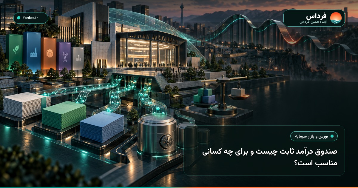 صندوق درآمد ثابت چیست و برای چه کسانی مناسب است؟