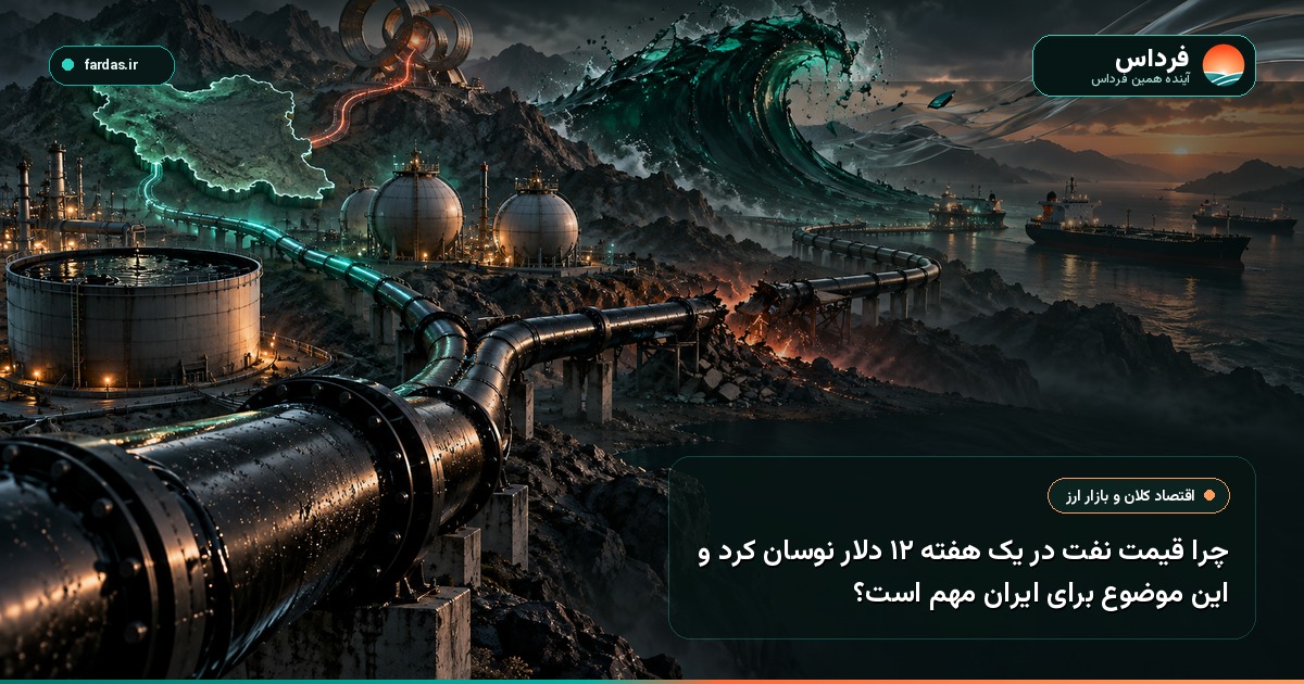 چرا قیمت نفت در یک هفته ۱۲ دلار نوسان کرد و این موضوع برای ایران مهم است؟