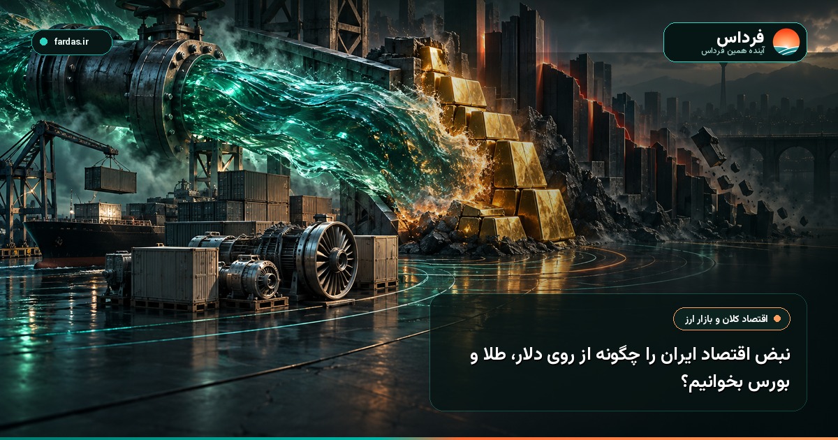 نبض اقتصاد ایران را چگونه از روی دلار، طلا و بورس بخوانیم؟