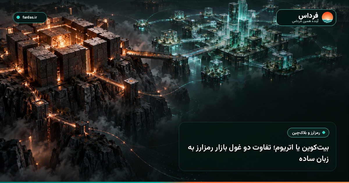بیت‌کوین یا اتریوم؛ تفاوت دو غول بازار رمزارز به زبان ساده