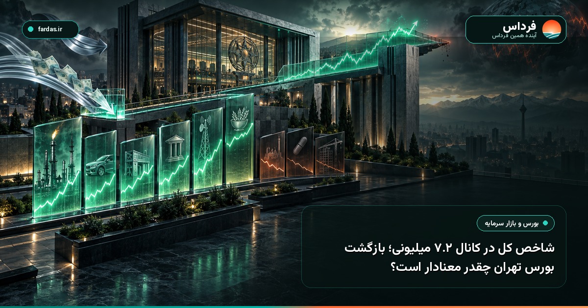 شاخص کل در کانال ۷.۲ میلیونی؛ بازگشت بورس تهران چقدر معنادار است؟