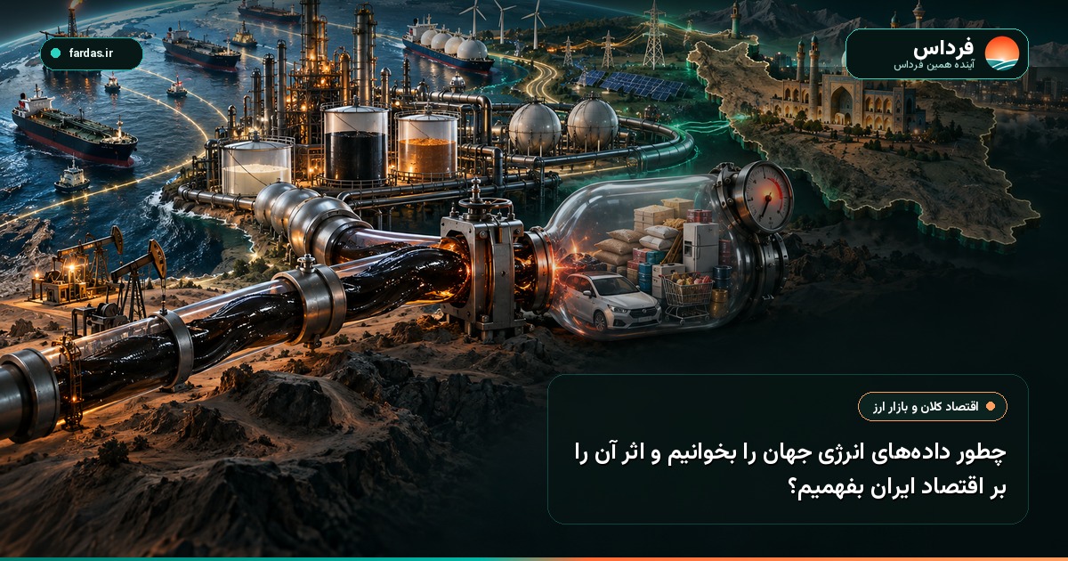 چطور داده‌های انرژی جهان را بخوانیم و اثر آن را بر اقتصاد ایران بفهمیم؟